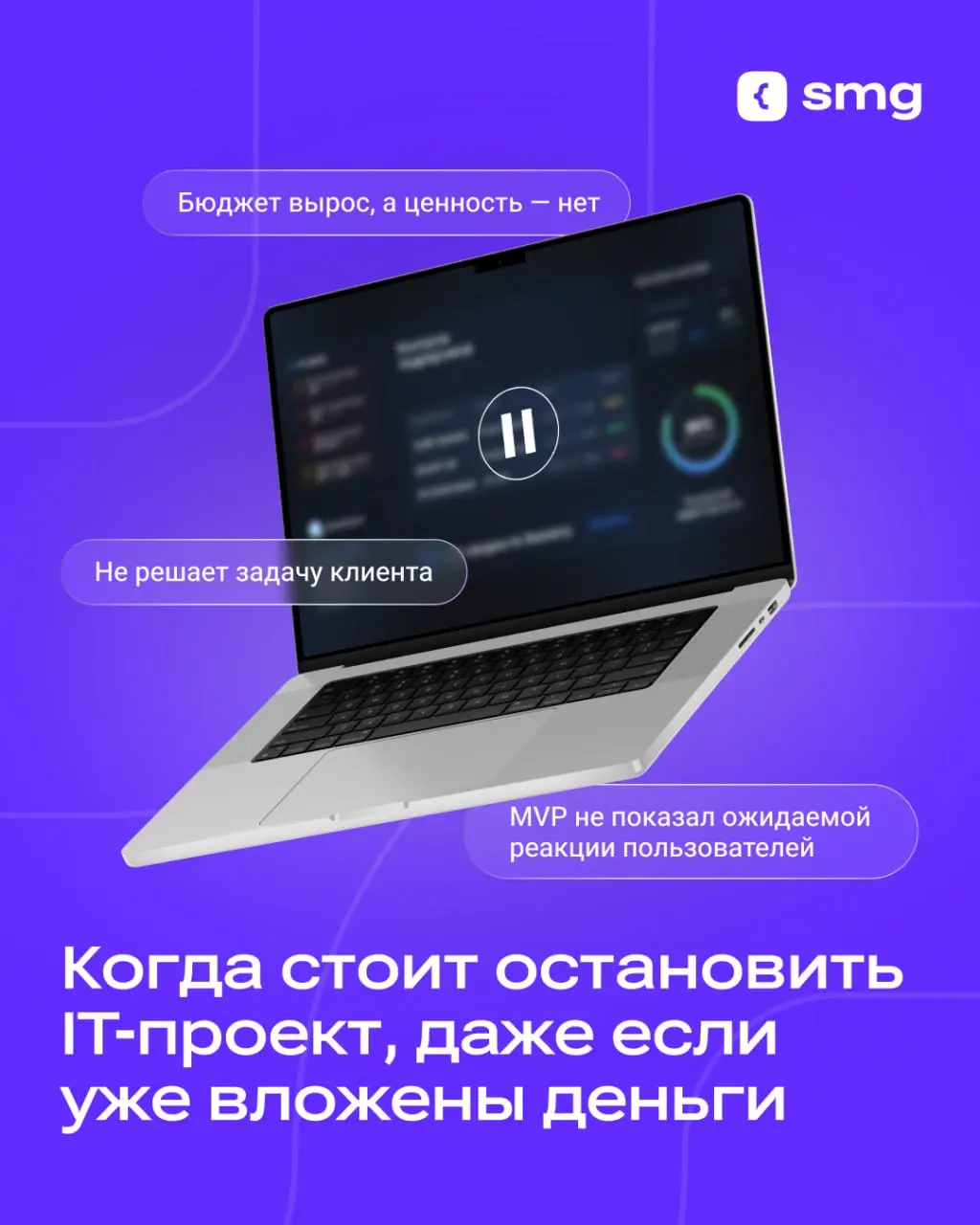 Одна из самых дорогих ошибок в разработке — продолжать проект только потому, что в него уже вложили много времени и денег
На практике это приводит к тому, что бизнес теряет еще больше: команда продолж... | Сетка — социальная сеть от hh.ru