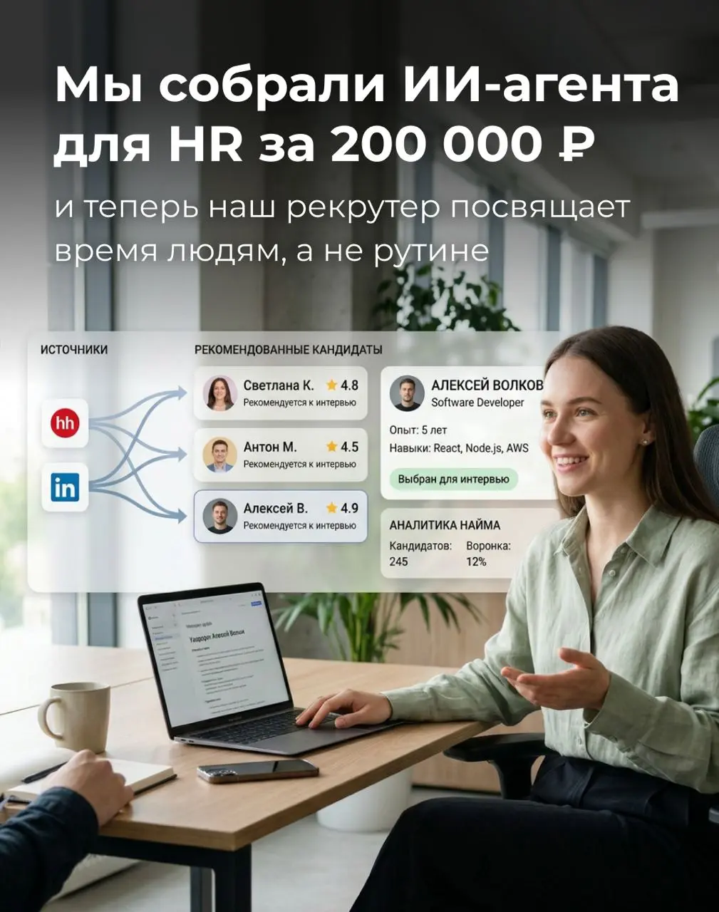 ⚡️ Те, кто ещё нанимает сотрудников вручную, теряют деньги
Знаете, сколько стоит закрыть одну IT-позицию в 2026 году? До 400 000 ₽ с учётом рекламы, времени менеджеров и HR | Сетка — социальная сеть от hh.ru