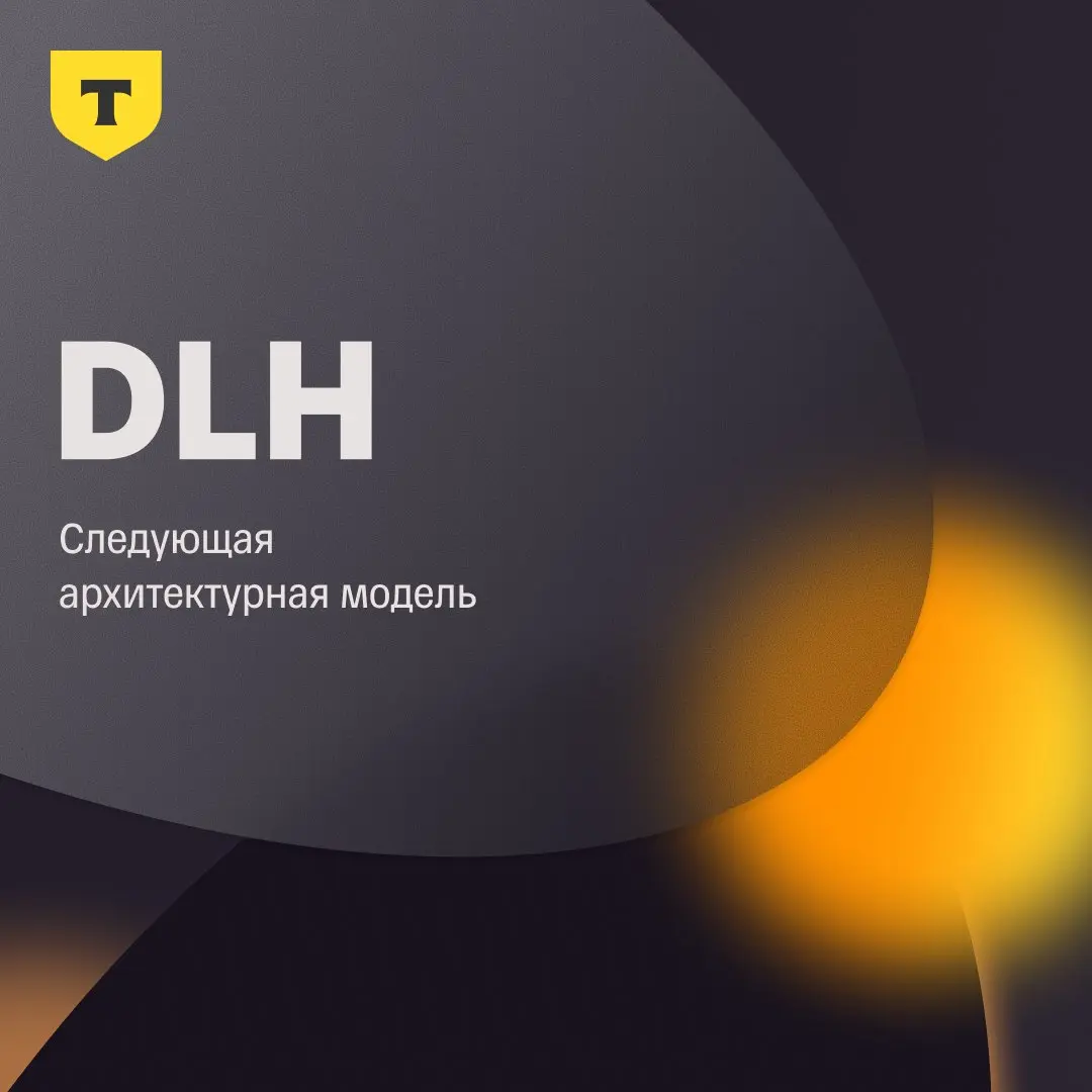 Следующая архитектурная модель: DLH
Следующей архитектурной моделью, как вы могли догадаться, стал Data Lakehouse | Сетка — социальная сеть от hh.ru