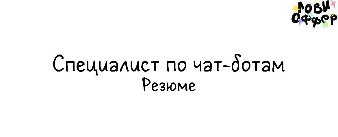 👋Привет! Я Ирина, специалист по чат-ботам для экспертов и бизнеса | Сетка — социальная сеть от hh.ru