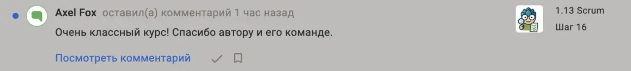 Когда получаю такие отзывы думаю, а что было бы, если команда все-таки была?
Хуже, лучше, одинаково.
Но как и всегда, все курсы сделаны лично мной | Сетка — социальная сеть от hh.ru