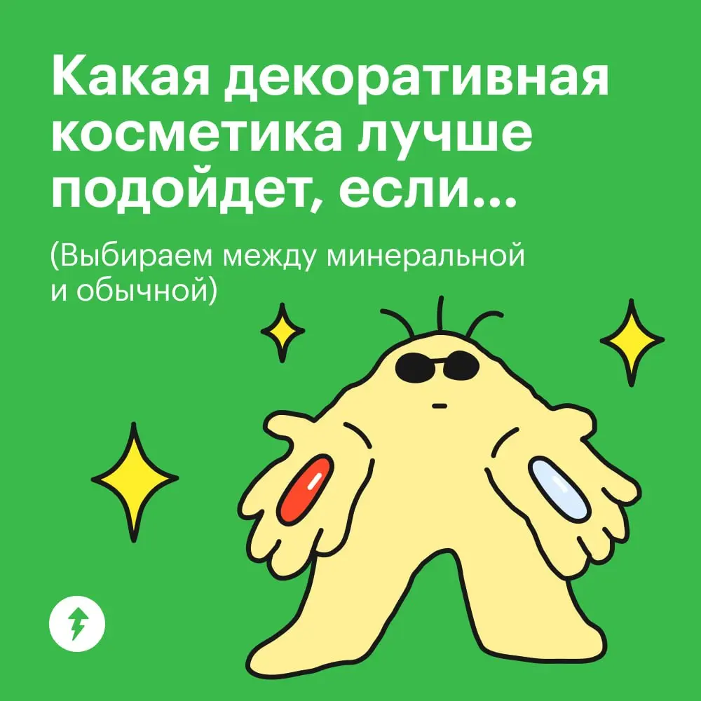 Минеральная или обычная?
Любая вода косметика хороша, если она вам подходит.
💎 Разница только в формулах. У минеральной — минималистичные составы без воды, масел, отдушек и консервантов | Сетка — социальная сеть от hh.ru