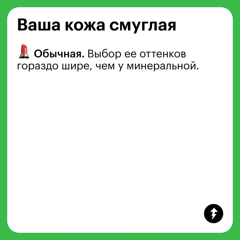 Минеральная или обычная?
Любая вода косметика хороша, если она вам подходит.
💎 Разница только в формулах. У минеральной — минималистичные составы без воды, масел, отдушек и консервантов | Сетка — социальная сеть от hh.ru