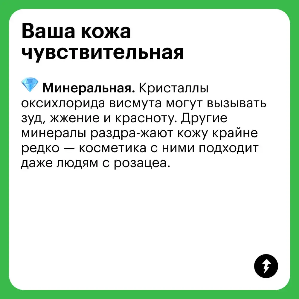 Минеральная или обычная?
Любая вода косметика хороша, если она вам подходит.
💎 Разница только в формулах. У минеральной — минималистичные составы без воды, масел, отдушек и консервантов | Сетка — социальная сеть от hh.ru