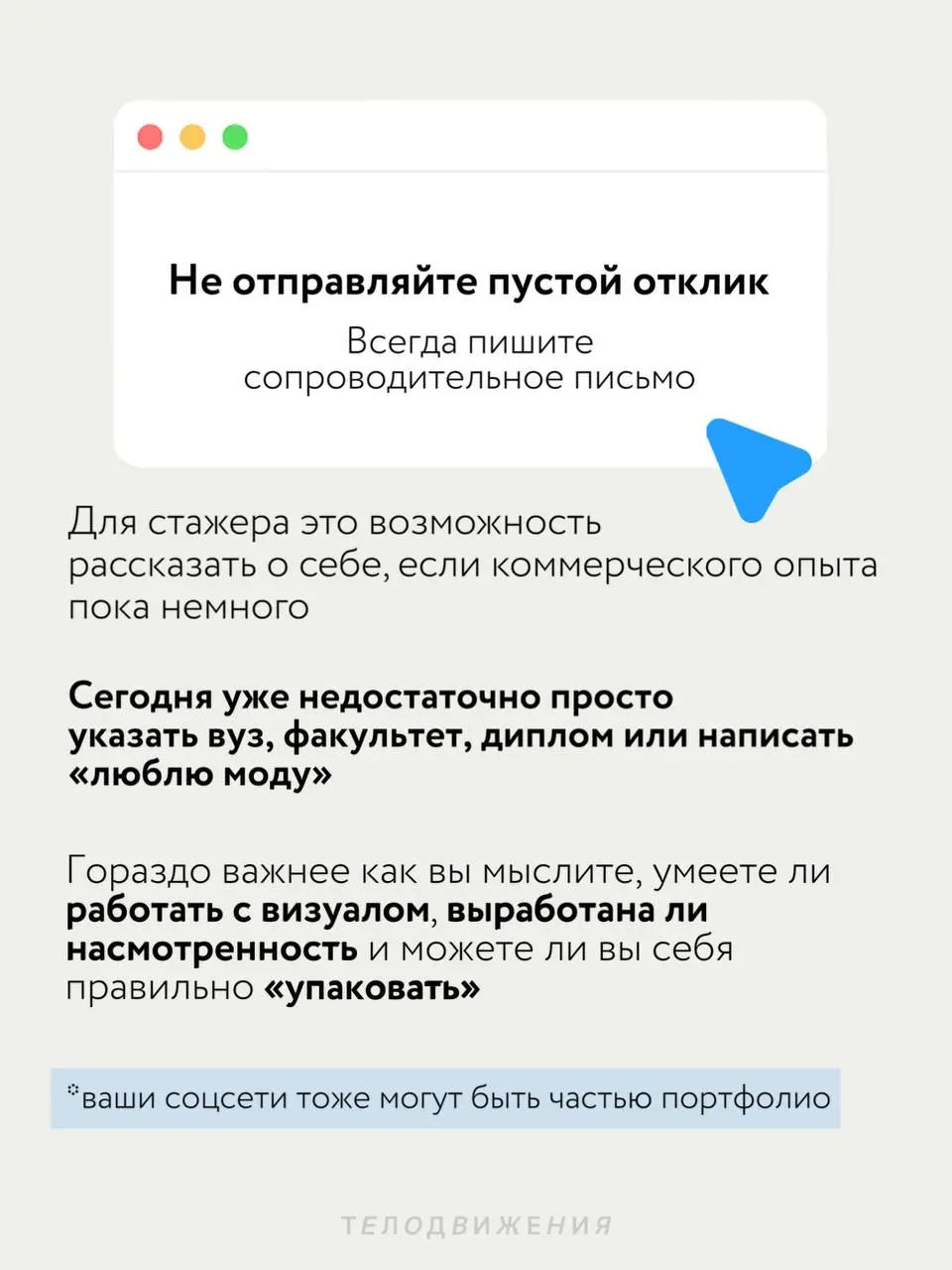 Можно ли выделиться среди десятков откликов, если у вас пока нет большого опыта?
Можно | Сетка — социальная сеть от hh.ru