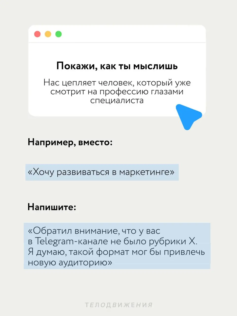 Можно ли выделиться среди десятков откликов, если у вас пока нет большого опыта?
Можно | Сетка — социальная сеть от hh.ru