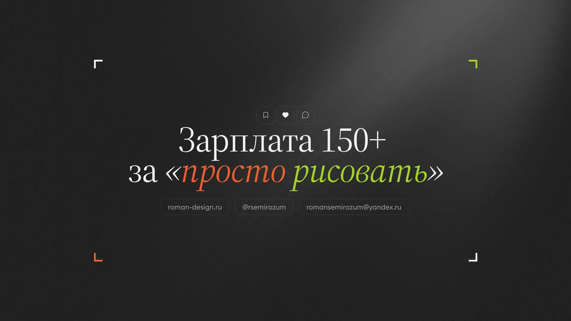 Зарплата 150+ за «просто рисовать» | Сетка — социальная сеть от hh.ru