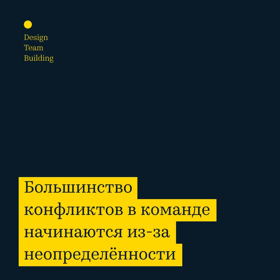 Неопределенность как источник конфликтов | Сетка — социальная сеть от hh.ru