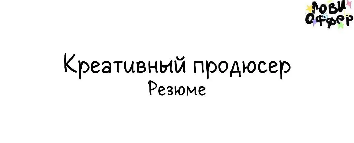 Кристина – креативный продюсер.
Обо мне:
Имею значимый опыт в роли креативного продюсера, руководителя проектов в ивенте и сфере современного искусства. По образованию журналист, в душе художник | Сетка — социальная сеть от hh.ru