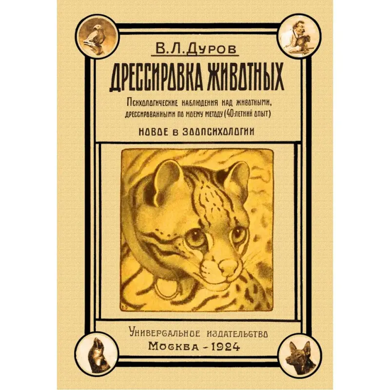 Если бы у меня была возможность, то я бы всех эйчаров заставила бы в принудительном порядке читать вот эту книгу Владимира Дурова. Год издательства 1924, сегодня 2026, прошло больше ста лет | Сетка — социальная сеть от hh.ru