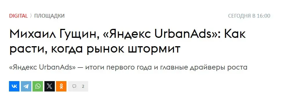 Год назад Яндекс масштабировал рекламную платформу городских сервисов и собрал рекламные возможности Яндекс Go, Маркета, Еды и Лавки под одним брендом — Яндекс UrbanAds | Сетка — социальная сеть от hh.ru