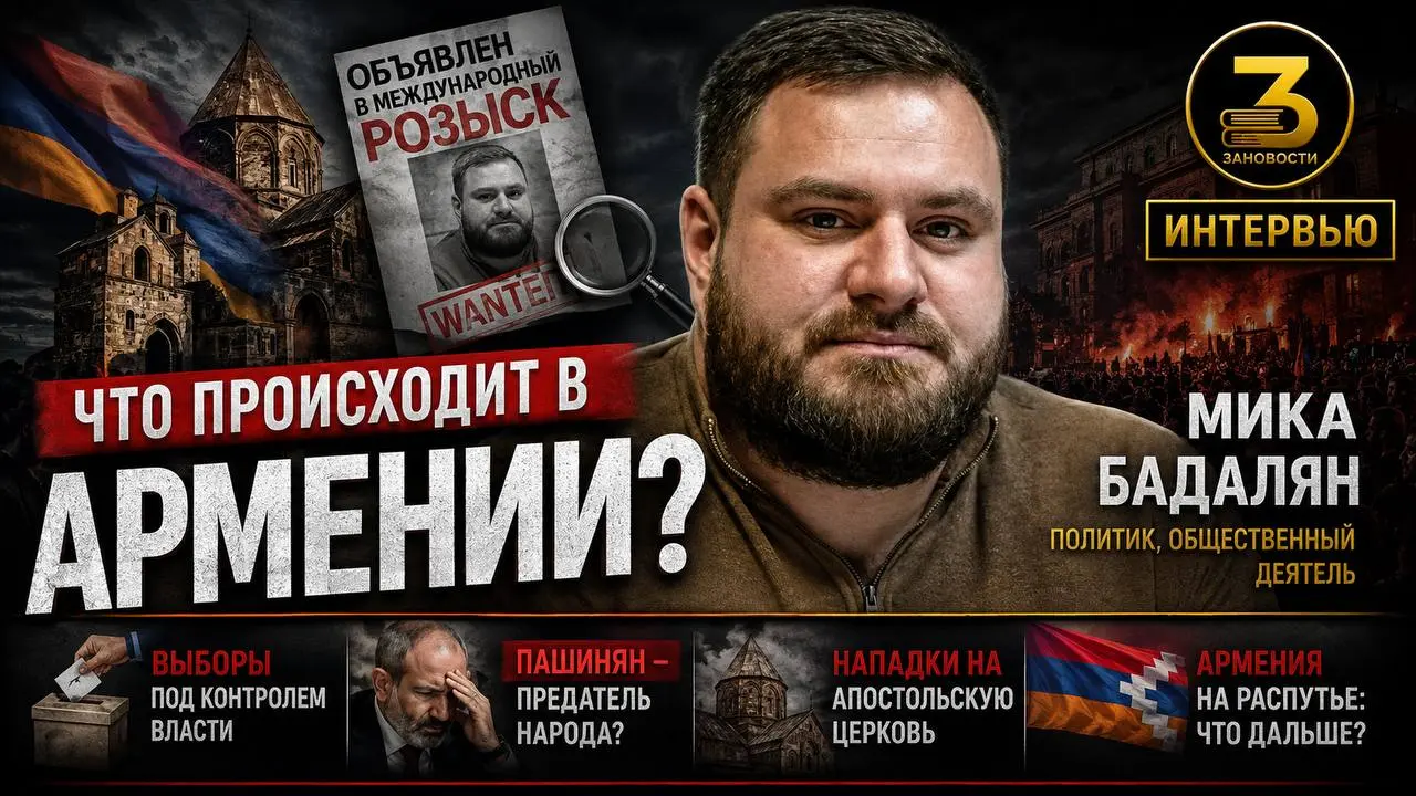 🆕 Мика Бадалян: Пашинян, выборы, церковь и оппозиция в Армении
Сегодня в гостях — Мика Бадалян, общественно-политический деятель, член совета АНО «Евразия» | Сетка — социальная сеть от hh.ru