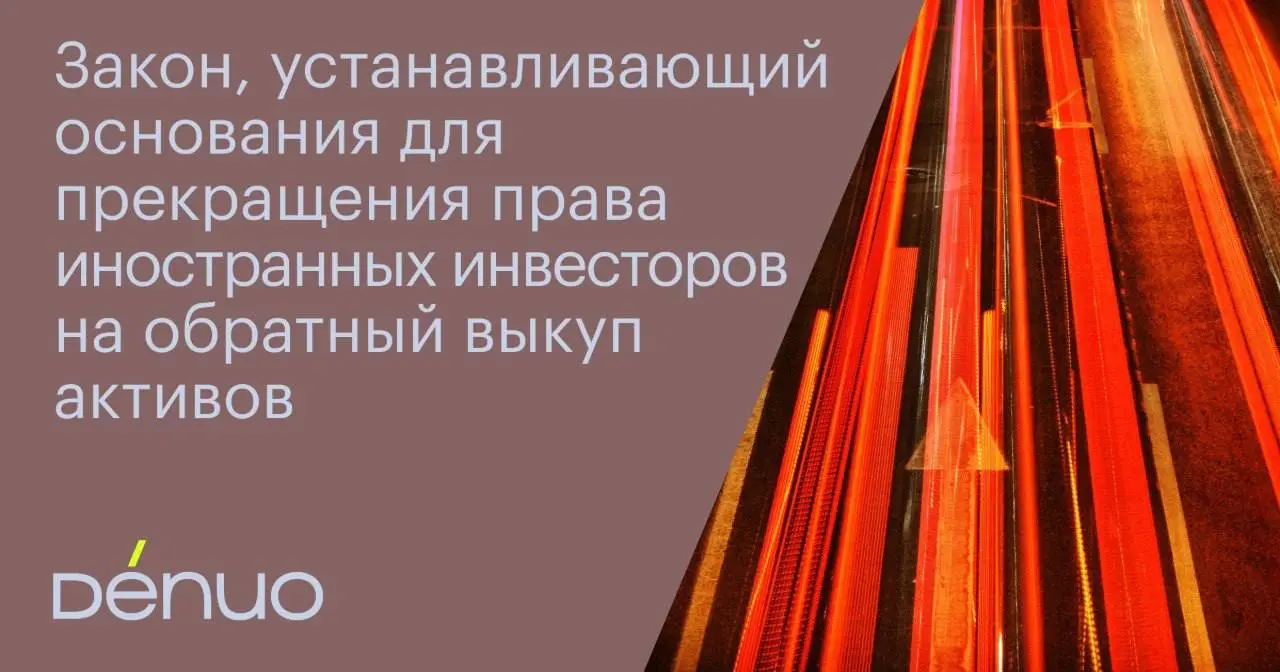 На этой неделе Госдума приняла поправки в закон об иностранных инвестициях, согласно которым право иностранного инвестора на обратный выкуп ранее принадлежащих ему активов на территории России (опцион... | Сетка — социальная сеть от hh.ru