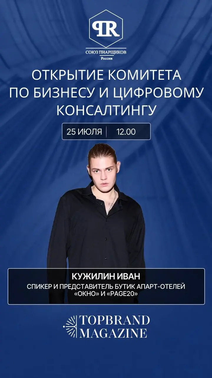 В рамках открытия выступит Кужилин Иван — представитель бутик апарт-отелей «ОКНО» и «Page20». | Сетка — социальная сеть от hh.ru