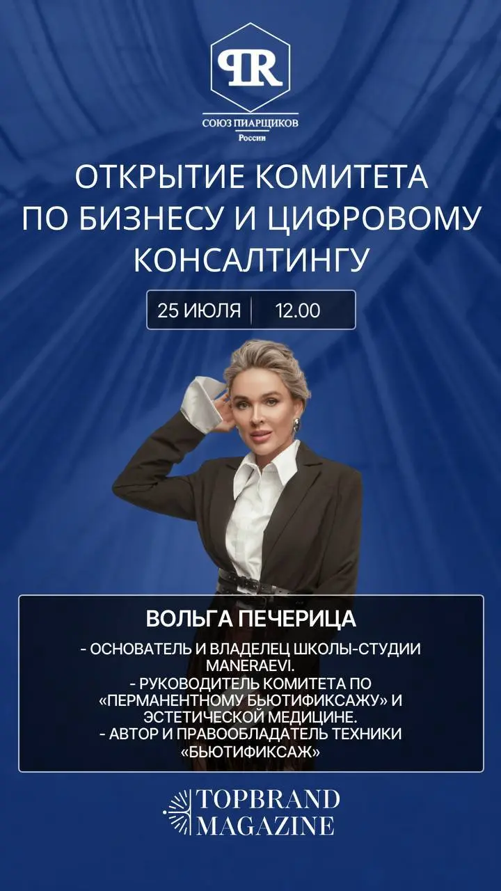 Вольга Печерица - СПИКЕР
• Основатель и владелец школы-студии Maneraevi.
• ⁠Руководитель Комитета по «Перманентному бьюификсажу» и эстетической медицине | Сетка — социальная сеть от hh.ru