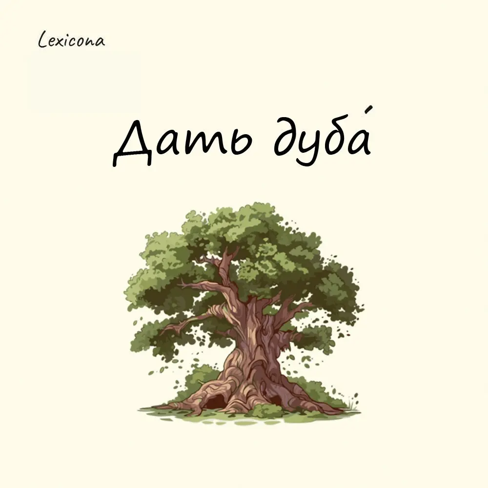 Дать дуба
Наши предки использовали это выражение, говоря о смерти.
Одна из версий происхождения фразы связана с глаголом «задубеть», который означает «остыть, окоченеть» | Сетка — социальная сеть от hh.ru