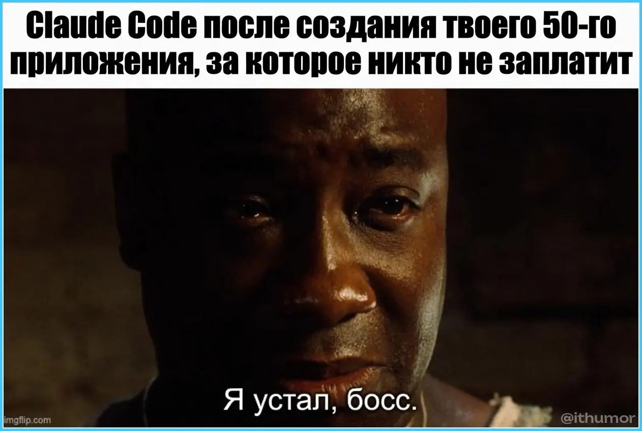 Жаль конечно, этого добряка. Но так и есть. Почитайте Реддит - там столько проектов клепают, не сосчитать :)
tg / max
В этом посте были ссылки, но мы их удалили по правилам Сетки | Сетка — социальная сеть от hh.ru