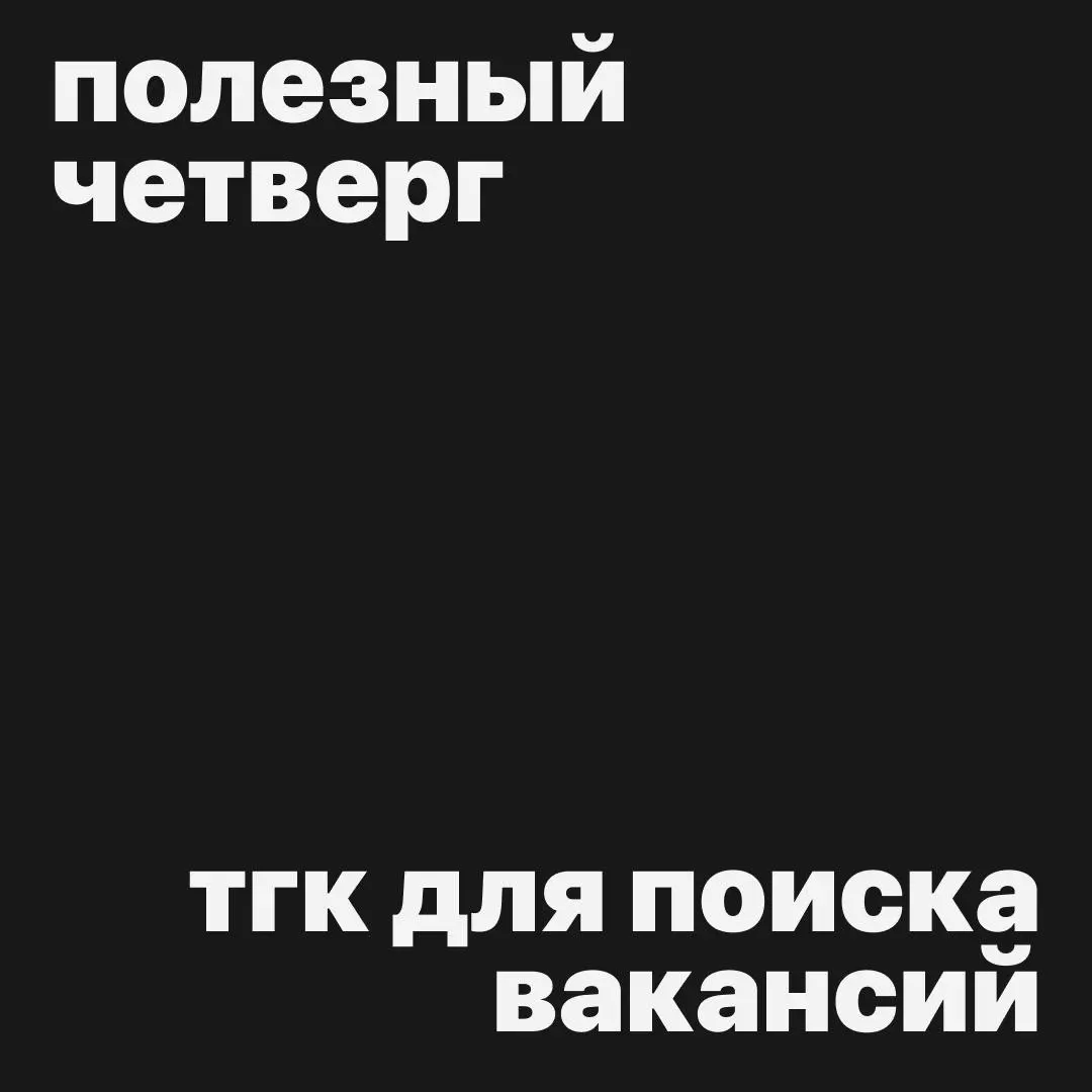 Сегодня у нас подборка телеграм-каналов для поиска вакансий в мире!
— Vacancy — Worldwide companirs
— Дизайнер за границей – Эксклюзивные вакансии
— Traffic HR | Affiliate Jobs
Будьте бдительны!
Сейча... | Сетка — социальная сеть от hh.ru