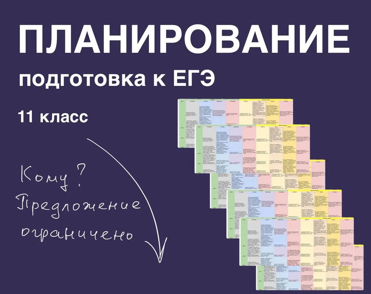 ❗️❗️❗️ 🖋🖋🖋🖋🖋🖋🖋🖋🖋🖋🖋🖋
🖋🖋🖋🖋
🖋🖋🖋🖋🖋🖋🖋🖋🖋🖋
🖋 🖋🖋🖋
Составила планирование для подготовки к ЕГЭ
✨для 11 класса ( 1 год );
✨занятия 1 раз в неделю 90 минут;
✨в месяц предполается 4 занятия ( последний урок в дек... | Сетка — социальная сеть от hh.ru