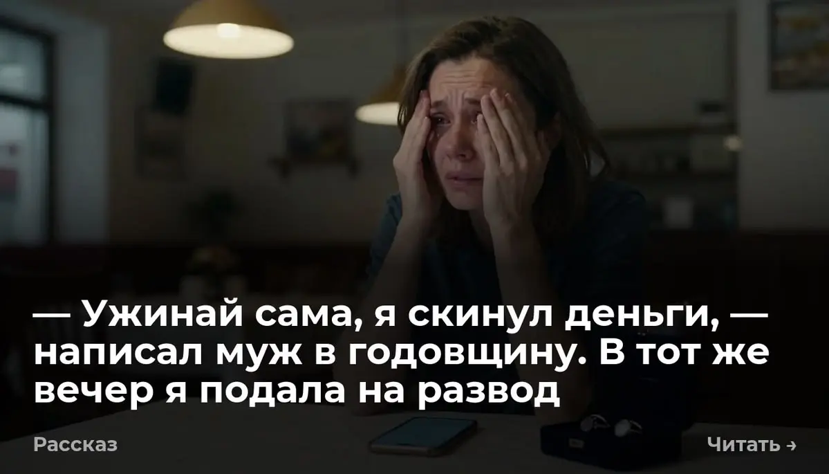 — Ужинай сама, я скинул деньги, — написал муж в годовщину | Сетка — социальная сеть от hh.ru