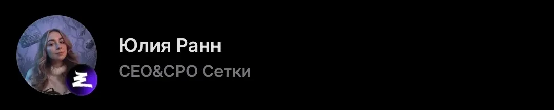CEO Сетки чекнула мой профиль :) | Сетка — социальная сеть от hh.ru
