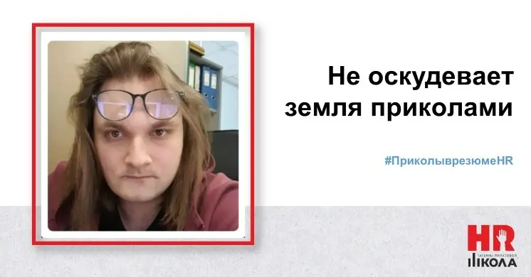 Пятничная рубрика: «Приколы в резюме»
 👉 Сегодня у нас настоящая солянка — и бухгалтер, и менеджер по продажам башенных кранов, и логист!Эту коллекцию шедевров прислал коллега из Москвы - спасибо ему!... | Сетка — социальная сеть от hh.ru
