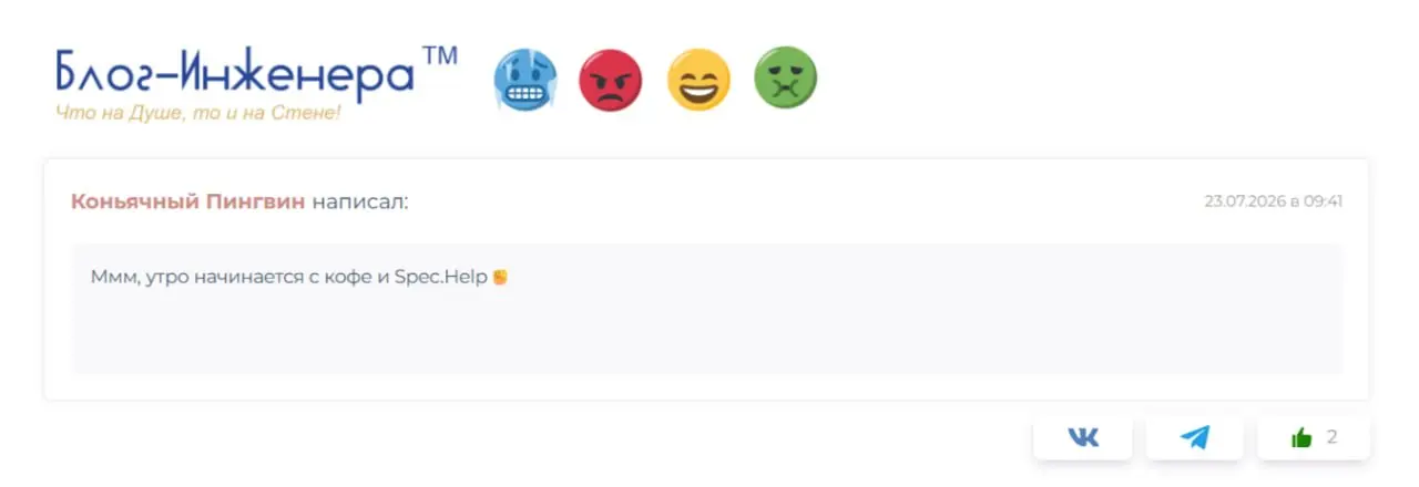 📱Коньячный пингвин дело говорит
🥶😡😁🤢 Стена эмоций
➡️https://блог-инженера.рф/стена
[❤️
В этом посте были ссылки, но мы их удалили по правилам Сетки](
Блог—Инженера<em> для людей</em> | Сетка — социальная сеть от hh.ru