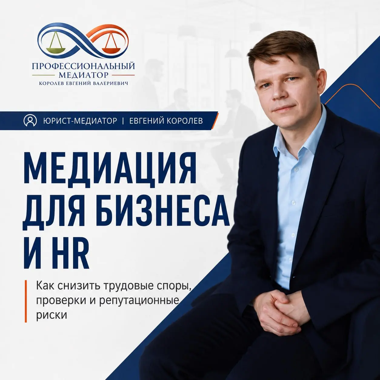 Медиация для бизнеса и HR: как снизить трудовые споры и репутационные риски
🌟 Для компании трудовой спор — это не только один недовольный сотрудник.
✨Это время HR.
✨Время юристов.
✨Время руководителя | Сетка — социальная сеть от hh.ru
