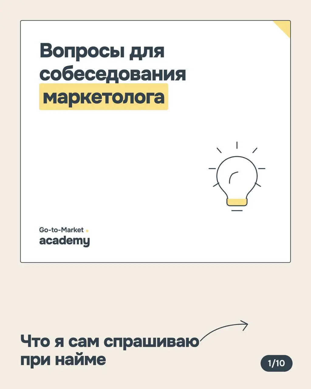 Как собеседовать маркетологов в команду
Нанимать маркетологов непросто хотя бы потому, что результат их работы редко можно оценить сразу | Сетка — социальная сеть от hh.ru