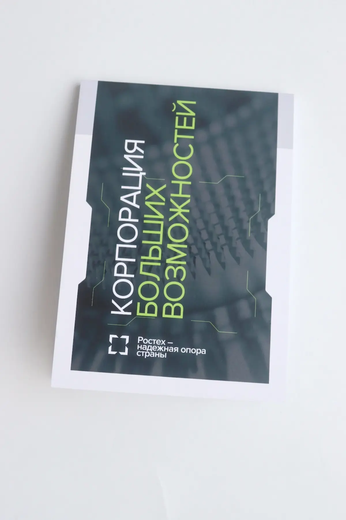 Корпоративный блокнот формата А5 с клеевым блоком для ГК «Ростех».
Лаконичная обложка, удобная отрывная конструкция — получилось стильно, функционально и минималистично | Сетка — социальная сеть от hh.ru