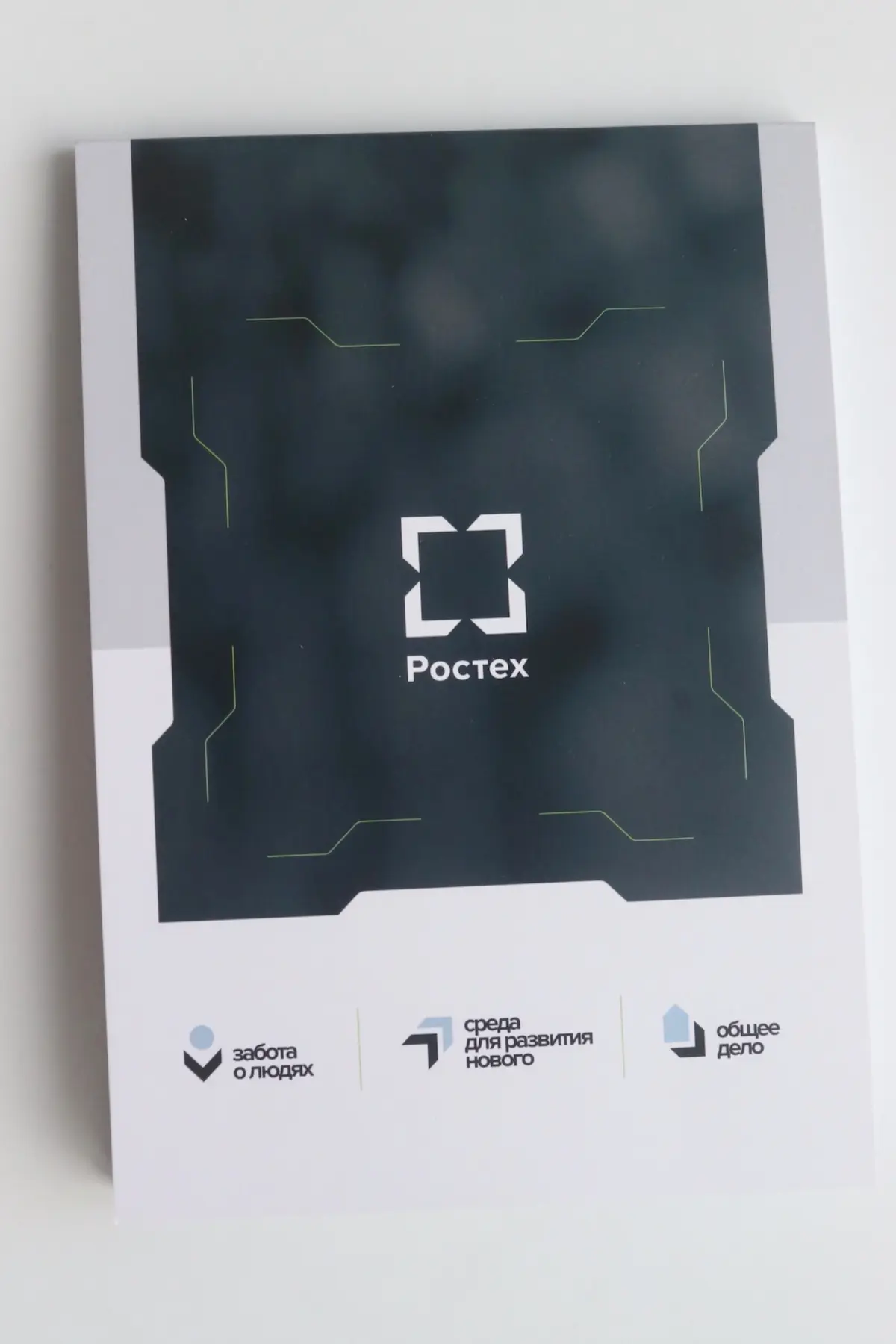 Корпоративный блокнот формата А5 с клеевым блоком для ГК «Ростех».
Лаконичная обложка, удобная отрывная конструкция — получилось стильно, функционально и минималистично | Сетка — социальная сеть от hh.ru