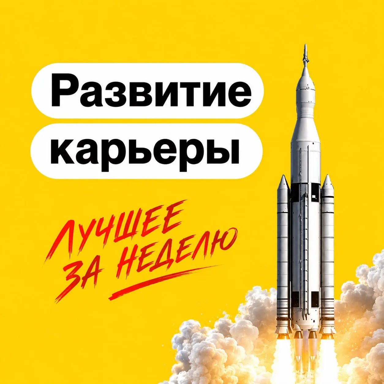 📈 Развитие карьеры и саморазвитие
Где на самом деле ищут топ-менеджеров, почему успешные руководители сталкиваются с одиночеством и что делать, если рынок упорно не замечает вашего опыта? Собрал свежи... | Сетка — социальная сеть от hh.ru