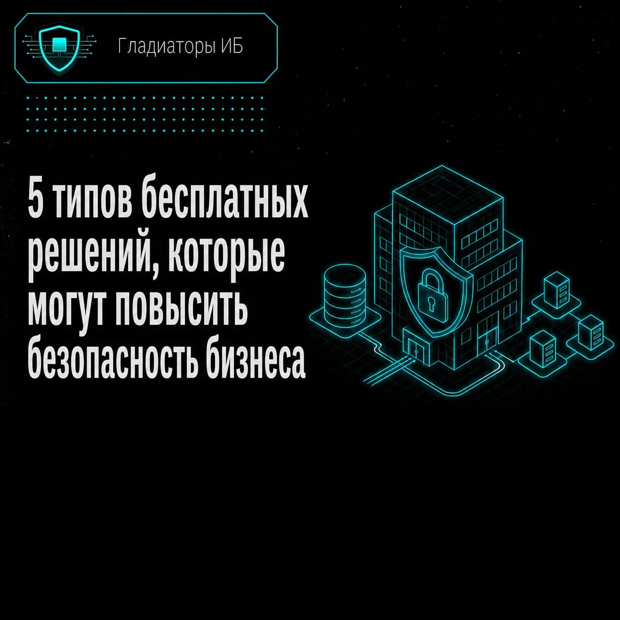 ⚡️ Не начинайте заниматься защитой данных вашей компании с покупки дорогих решений!
Иногда самый опасный сценарий выглядит почти абсурдно: бизнес откладывает защиту, потому что “нет бюджета”, но при э... | Сетка — социальная сеть от hh.ru