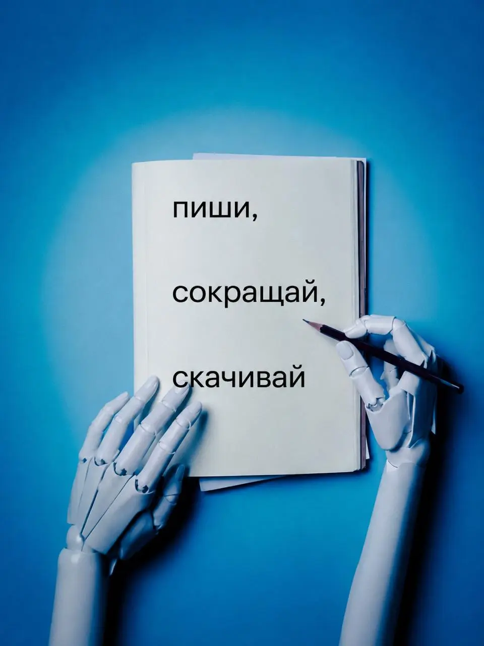 Пиши, сокращай, скачивай
Самая популярная книга о текстах в России теперь работает в вашей любимой нейросети | Сетка — социальная сеть от hh.ru