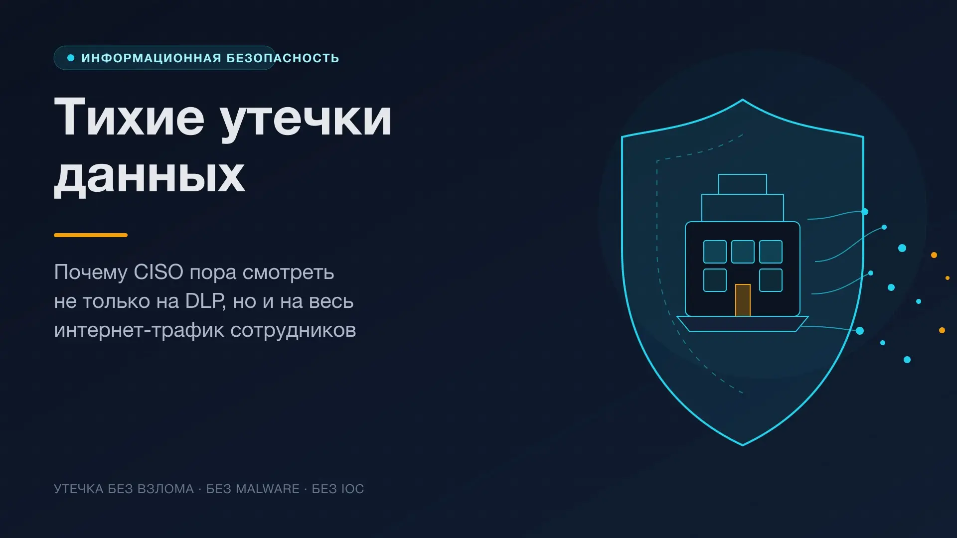 Тихие утечки данных: слепая зона CISO | Сетка — социальная сеть от hh.ru