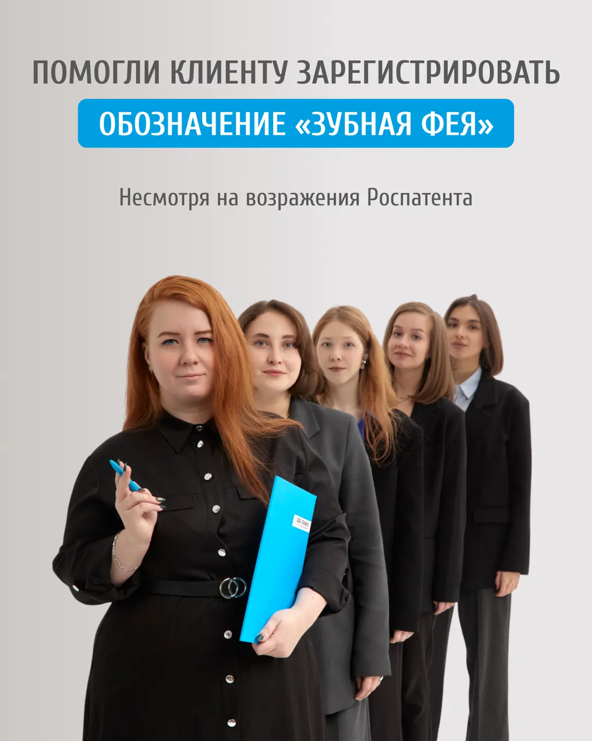 ⚡️ В Z&G. Patent обратилась компания, желающая зарегистрировать обозначение «ЗУБНАЯ ФЕЯ» для образовательной программы для детей | Сетка — социальная сеть от hh.ru