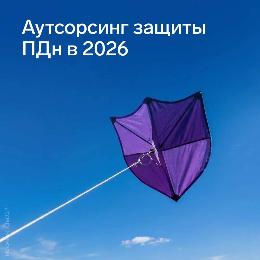 Аутсорсинг защиты персональных данных в 2026 году: как соблюдать 152-ФЗ без штатного специалиста
Аутсорсинг защиты персональных данных — это не только подготовка документов «для проверки» | Сетка — социальная сеть от hh.ru