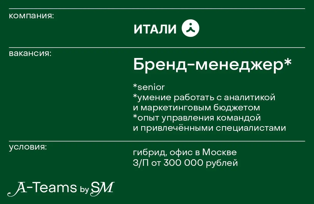 Бренд-менеджер в итали
Гибрид, офис в Москве, З/П от 300 000 рублей
итали – сообщество от экспертов ресторанной индустрии. Уже 16 лет мы создаем рестораны и бары, в которые хочется возвращаться | Сетка — социальная сеть от hh.ru