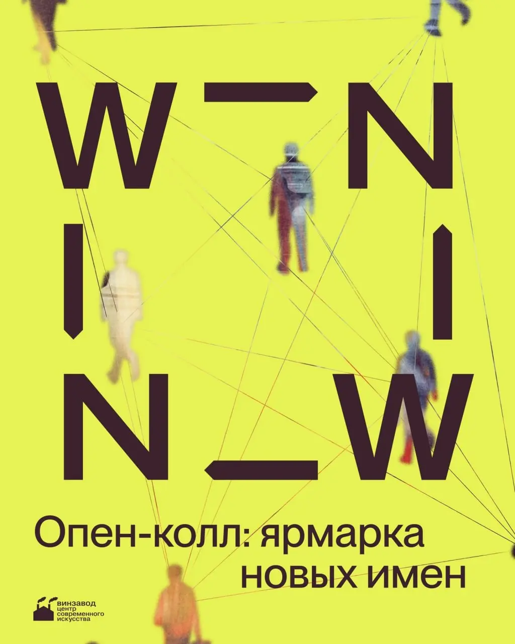 Центр современного искусства «Винзавод» объявил опен-колл на участие в осеннем выпуске ярмарки новых имен ВИН-ВИН | Сетка — социальная сеть от hh.ru