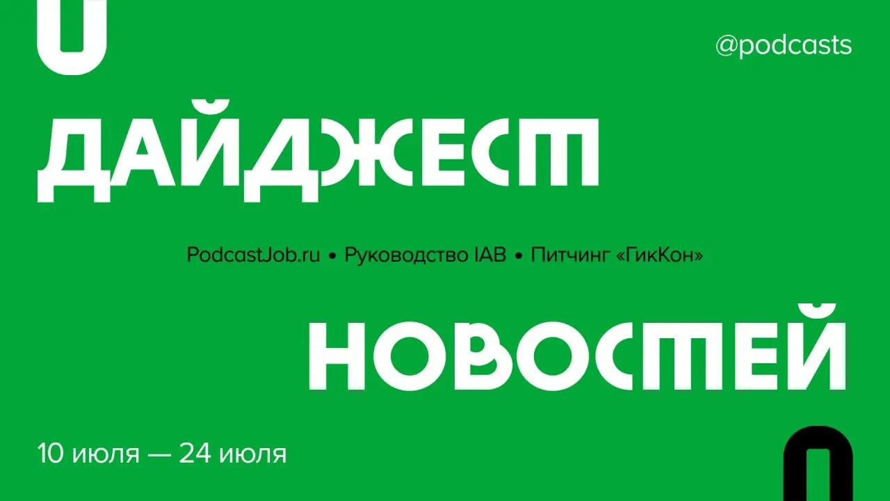 📑 Что произошло в подкаст-индустрии за две недели?
Рассказываем о бирже талантов подкаст-индустрии PodcastJob, новой версии руководства IAB и питчинге проектов на фестивале «ГикКон».
Читайте на сайте | Сетка — социальная сеть от hh.ru