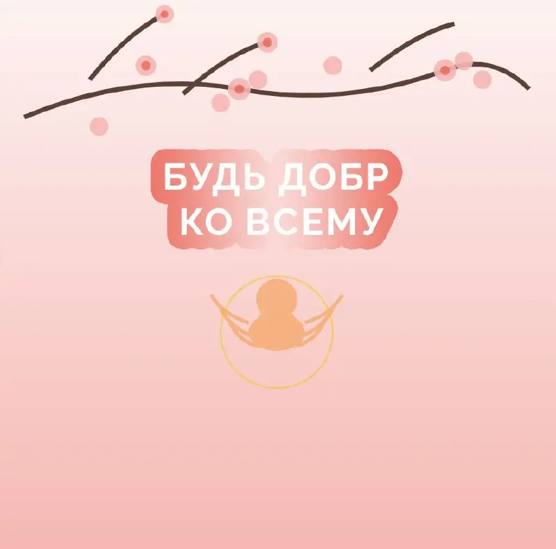 🎯 Задание для участников практики Пяти Принципов
5️⃣ ДЕНЬ «БУДЬ ДОБР КО ВСЕМУ» ❕
Мы, пользуясь великой благодатью общества и природы, живём как члены общества | Сетка — социальная сеть от hh.ru