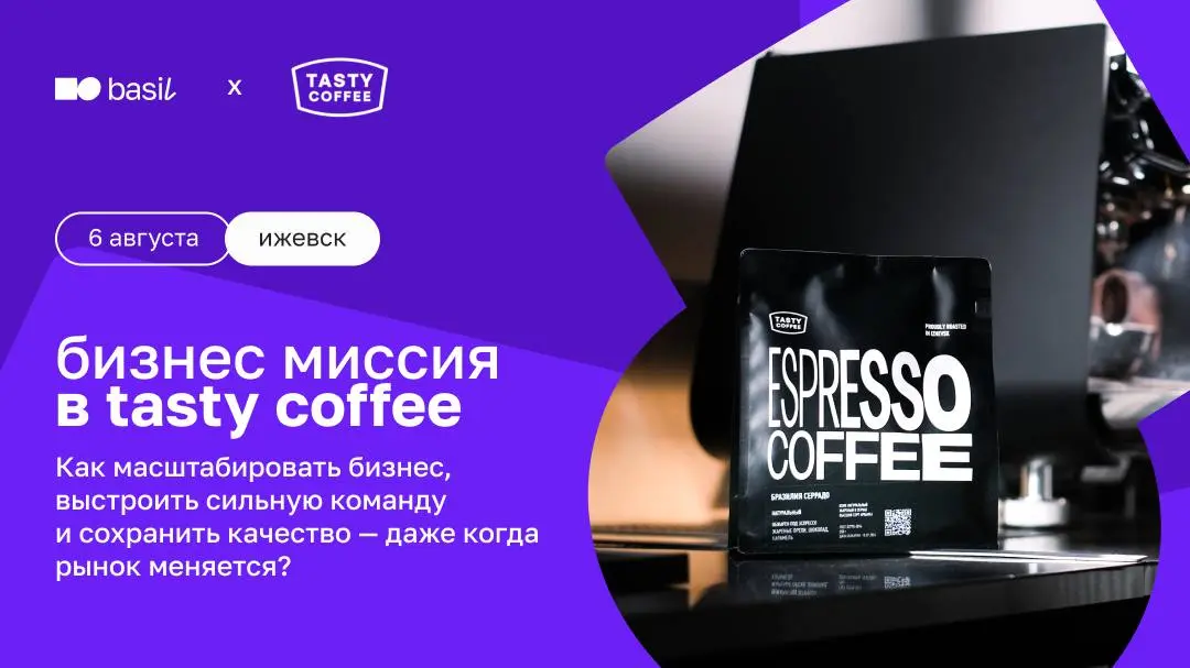 🤍 Залог хорошего утра — кофе, а залог новых идей — поездка в Tasty Coffee вместе с нами
6 августа отправляемся на бизнес-миссию в соседнюю Удмуртию — в гости к Tasty Coffee 💚
Это одна из тех компаний,... | Сетка — социальная сеть от hh.ru
