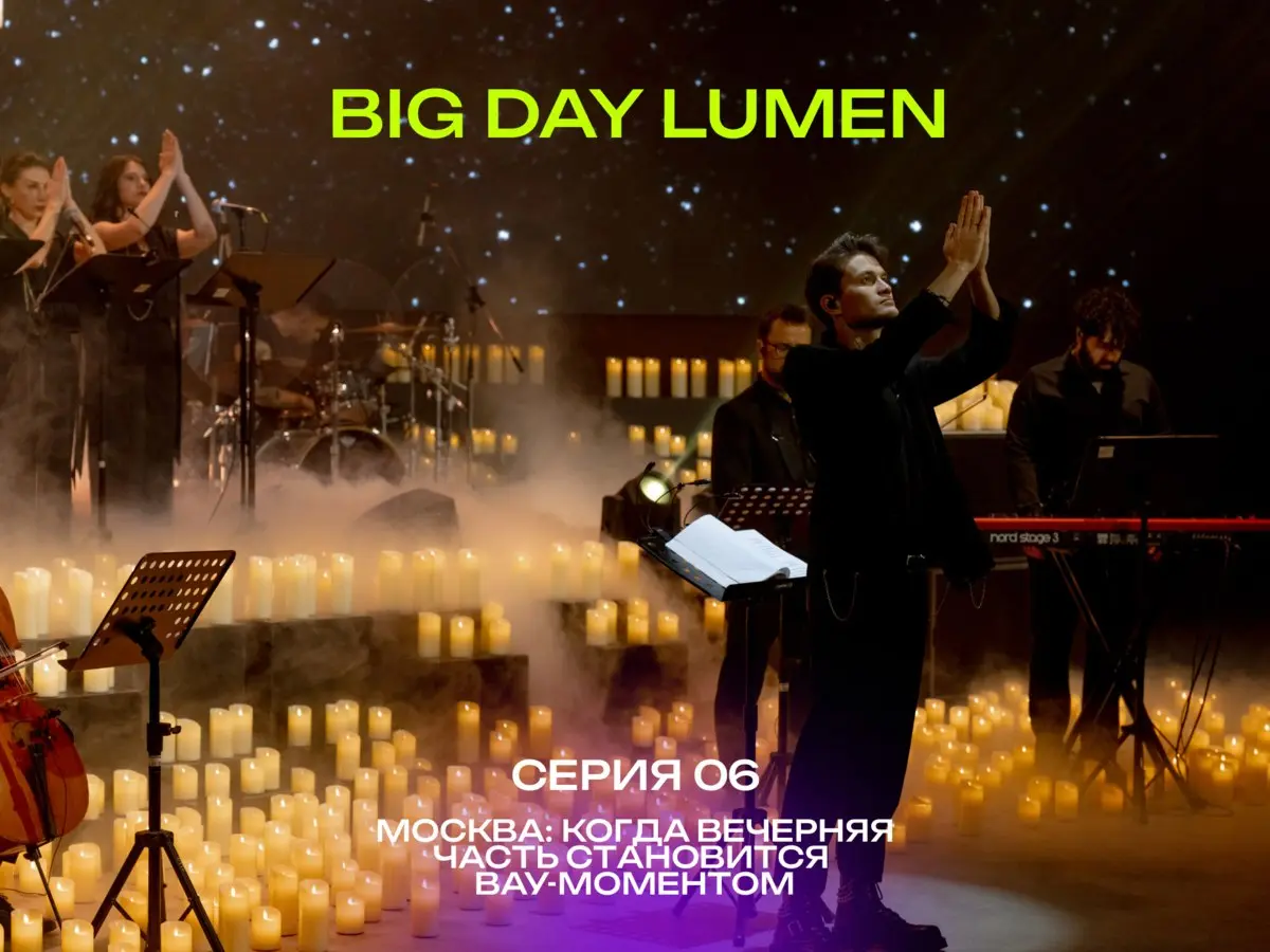 BIG DAY LUMEN / серия 06 часть 1
Москва: когда вечерняя часть становится ВАУ-моментом
Москва стала флагманским мероприятием BIG DAY LUMEN | Сетка — социальная сеть от hh.ru