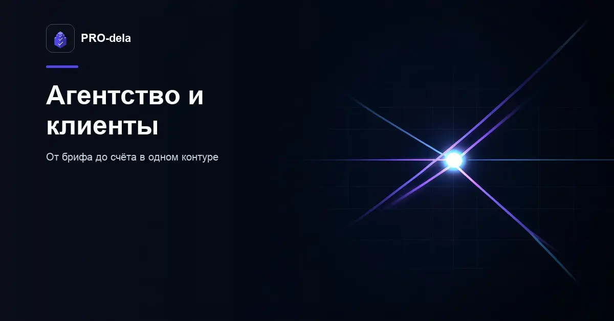 Как диджитал-агентство ведёт клиентские проекты в PRO-dela | Сетка — социальная сеть от hh.ru