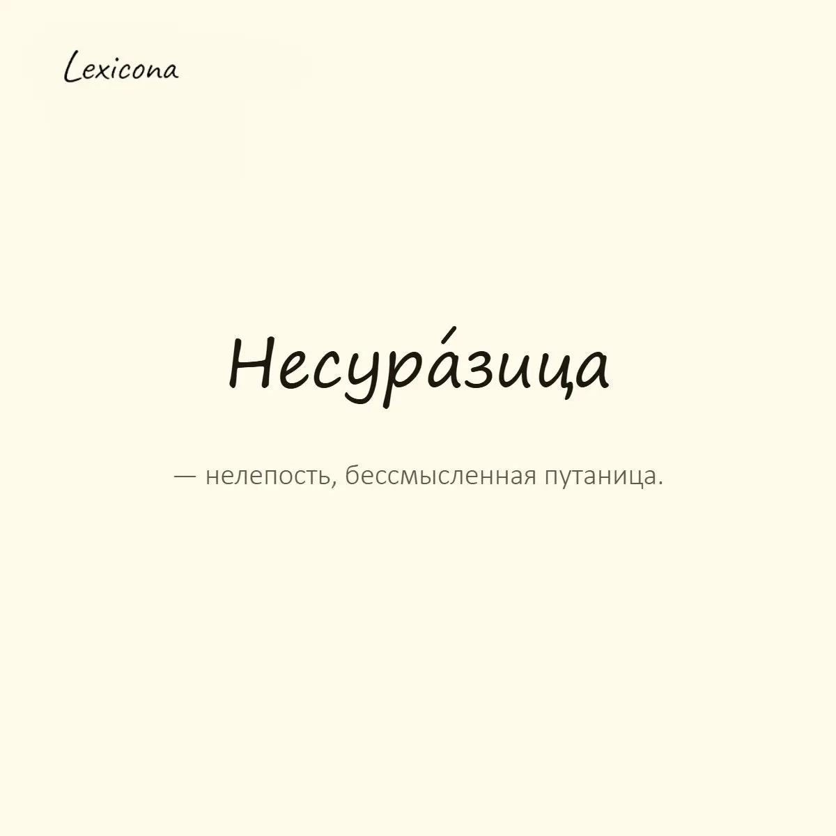 Несуразица — нелепость, бессмысленная путаница.
Пример употребления:
В этой инструкции написана сплошная несуразица. | Сетка — социальная сеть от hh.ru