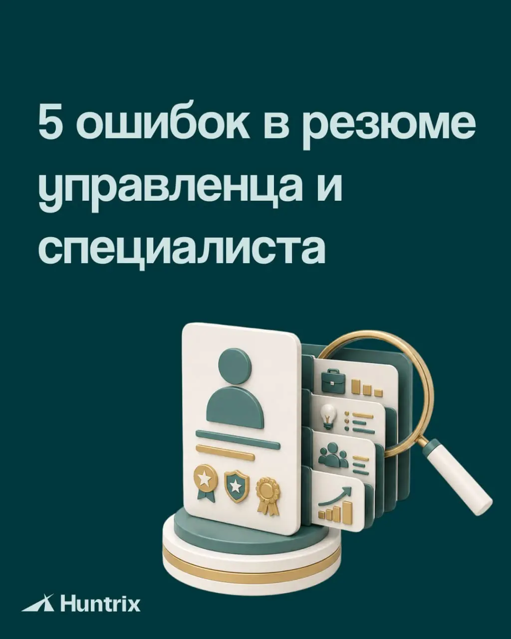 ✅Хорошее резюме не пересказывает карьеру целиком. Оно помогает работодателю быстро понять, какую задачу вы можете решить для бизнеса | Сетка — социальная сеть от hh.ru