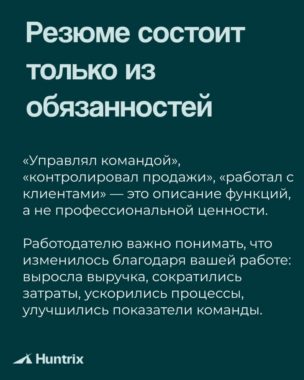 ✅Хорошее резюме не пересказывает карьеру целиком. Оно помогает работодателю быстро понять, какую задачу вы можете решить для бизнеса | Сетка — социальная сеть от hh.ru