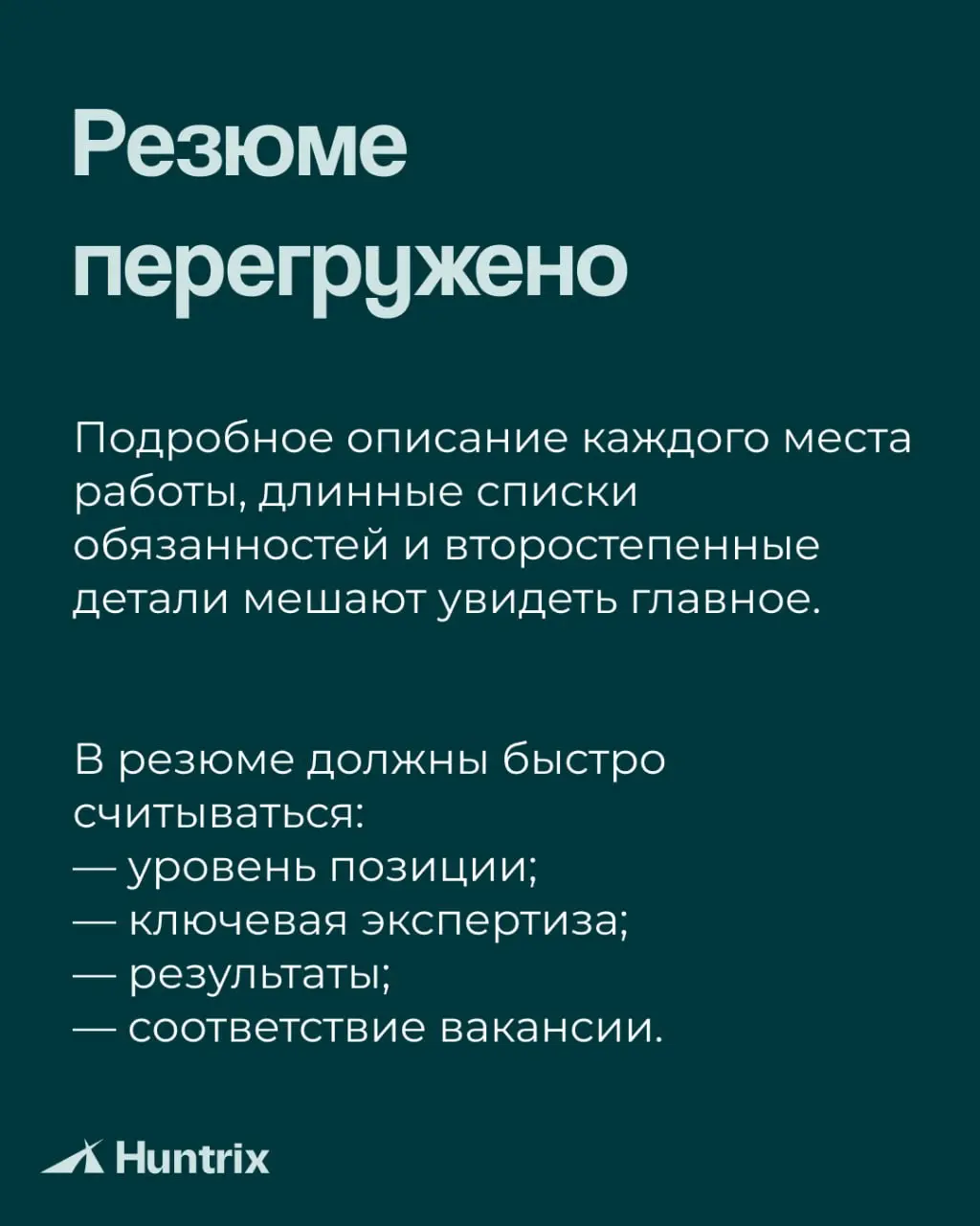 ✅Хорошее резюме не пересказывает карьеру целиком. Оно помогает работодателю быстро понять, какую задачу вы можете решить для бизнеса | Сетка — социальная сеть от hh.ru
