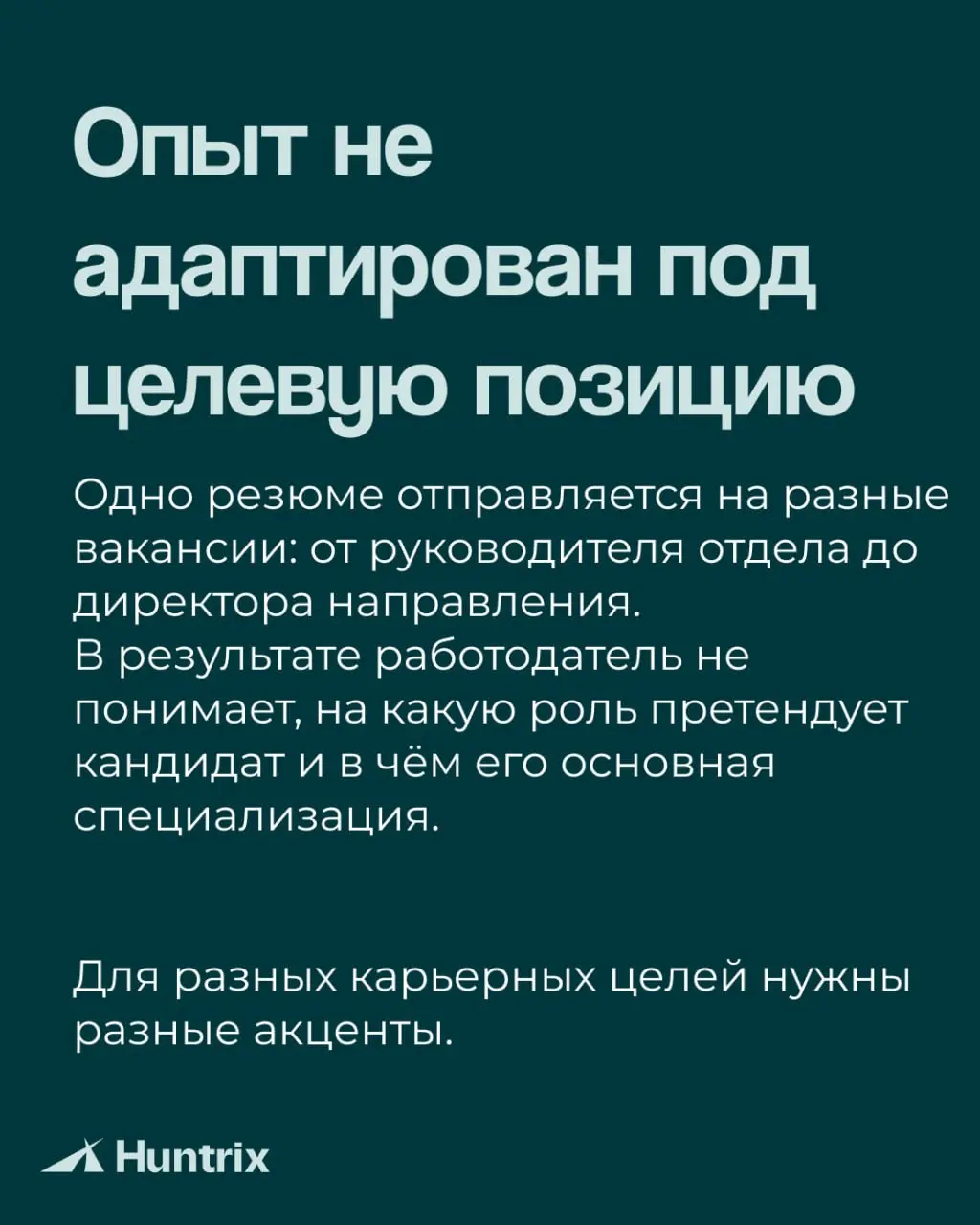 ✅Хорошее резюме не пересказывает карьеру целиком. Оно помогает работодателю быстро понять, какую задачу вы можете решить для бизнеса | Сетка — социальная сеть от hh.ru