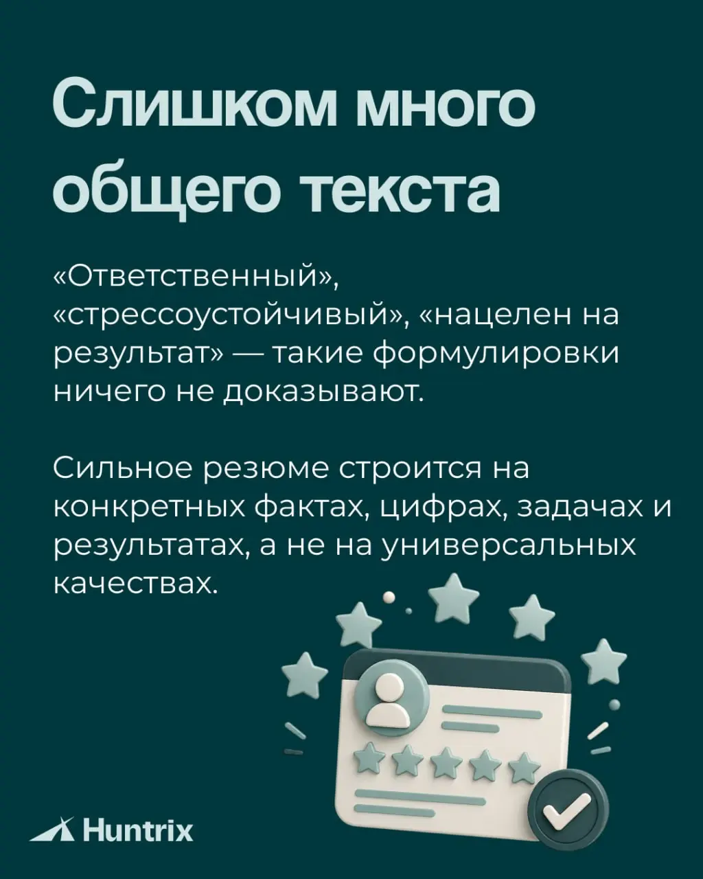 ✅Хорошее резюме не пересказывает карьеру целиком. Оно помогает работодателю быстро понять, какую задачу вы можете решить для бизнеса | Сетка — социальная сеть от hh.ru